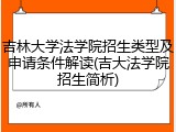 吉林大学法学院招生类型及申请条件解读(吉大法学院招生简析)