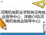 河南机电职业学院有没有就业指导中心，详细介绍(河南机电就业指导中心)