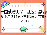 中国地质大学（武汉）是985还是211(中国地质大学985211)