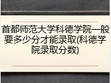 首都师范大学科德学院一般要多少分才能录取(科德学院录取分数)