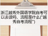 浙江越秀外国语学院自考可以去读吗，流程是什么("越秀自考流程")
