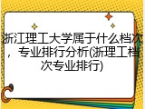 浙江理工大学属于什么档次，专业排行分析(浙理工档次专业排行)