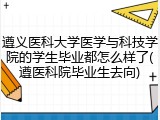 遵义医科大学医学与科技学院的学生毕业都怎么样了(遵医科院毕业生去向)