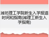 潍坊理工学院新生入学报道时间和指南(潍理工新生入学指南)