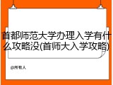 首都师范大学办理入学有什么攻略没(首师大入学攻略)