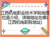 江西机电职业技术学院地理位置介绍，详细地址在哪(江西机电职院地址)