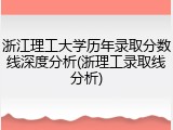 浙江理工大学历年录取分数线深度分析(浙理工录取线分析)