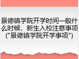 景德镇学院开学时间一般什么时候，新生入校注意事项("景德镇学院开学事项")