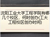 沈阳工业大学工程学院有哪几个校区，何时创办(工大工程校区创办时间)