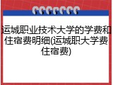 运城职业技术大学的学费和住宿费明细(运城职大学费住宿费)
