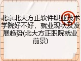 北京北大方正软件职业技术学院好不好，就业现状及发展趋势(北大方正职院就业前景)