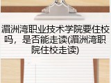 湄洲湾职业技术学院要住校吗，是否能走读(湄洲湾职院住校走读)