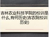吉林农业科技学院的校训是什么,有何历史(吉农院校训历史)