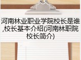 河南林业职业学院校长是谁,校长基本介绍(河南林职院校长简介)