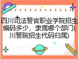 四川司法警官职业学院招生编码多少，隶属哪个部门(川警院招生代码归属)