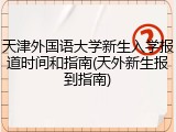 天津外国语大学新生入学报道时间和指南(天外新生报到指南)