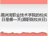 湄洲湾职业技术学院的校庆日是哪一天(湄职院校庆日)