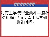 河南工学院毕业典礼一般什么时候举行(河南工院毕业典礼时间)