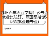 苏州百年职业学院什么专业就业比较好，原因是啥(苏职院就业佳专业)