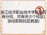 浙江经济职业技术学院是否有分校，共有多少个校区(浙经职院校区数量)