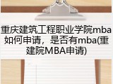 重庆建筑工程职业学院mba如何申请，是否有mba(重建院MBA申请)