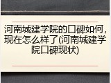 河南城建学院的口碑如何，现在怎么样了(河南城建学院口碑现状)