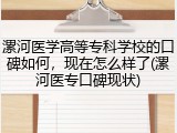 漯河医学高等专科学校的口碑如何，现在怎么样了(漯河医专口碑现状)