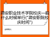 潞安职业技术学院校庆一般什么时候举行("潞安职院校庆时间")
