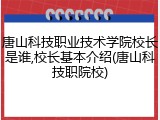 唐山科技职业技术学院校长是谁,校长基本介绍(唐山科技职院校)