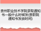 贵州职业技术学院录取通知书一般什么时候发(贵职院通知书发放时间)