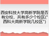 西安科技大学高新学院是否有分校，共有多少个校区("西科大高新学院几校区")