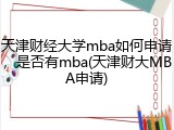 天津财经大学mba如何申请，是否有mba(天津财大MBA申请)