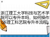 浙江理工大学科技与艺术学院可以专升本吗，如何操作(浙理工科艺院专升本流程)