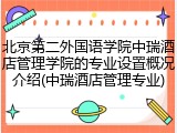 北京第二外国语学院中瑞酒店管理学院的专业设置概况介绍(中瑞酒店管理专业)