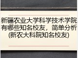 新疆农业大学科学技术学院有哪些知名校友，简单分析(新农大科院知名校友)