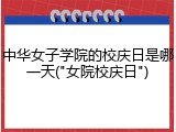 中华女子学院的校庆日是哪一天("女院校庆日")