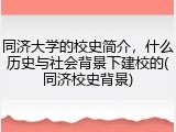 同济大学的校史简介，什么历史与社会背景下建校的(同济校史背景)