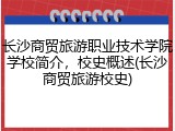 长沙商贸旅游职业技术学院学校简介，校史概述(长沙商贸旅游校史)