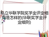 私立华联学院奖学金评定细则是怎样的(华联奖学金评定细则)