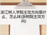 浙江树人学院主攻方向是什么，怎么样(浙树院主攻方向)