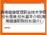 海南健康管理职业技术学院校长是谁,校长基本介绍(海南健康职院校长简介)