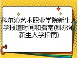 科尔沁艺术职业学院新生入学报道时间和指南(科尔沁新生入学指南)