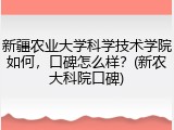 新疆农业大学科学技术学院如何，口碑怎么样？(新农大科院口碑)