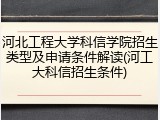 河北工程大学科信学院招生类型及申请条件解读(河工大科信招生条件)