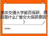 重庆交通大学能否保研，原因是什么("重交大保研原因")