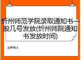 忻州师范学院录取通知书一般几号发放(忻州师院通知书发放时间)