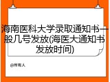 海南医科大学录取通知书一般几号发放(海医大通知书发放时间)