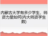 内蒙古大学有多少学生，师资力量如何(内大师资学生数)