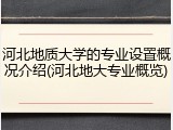 河北地质大学的专业设置概况介绍(河北地大专业概览)