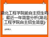 湖北工程学院能自主招生吗，最近一年简章分析(湖北工程学院自主招生简章)